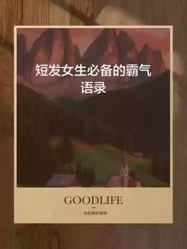 短发飘飘不及腰i你没长发也没腰游戏攻略，短发再也不会留长的说说插图1