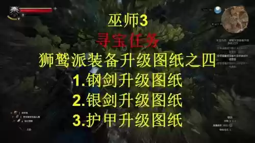 巫师3狮鹫学派装备寻宝任务，巫师3狮鹫学派装备寻宝任务在哪插图