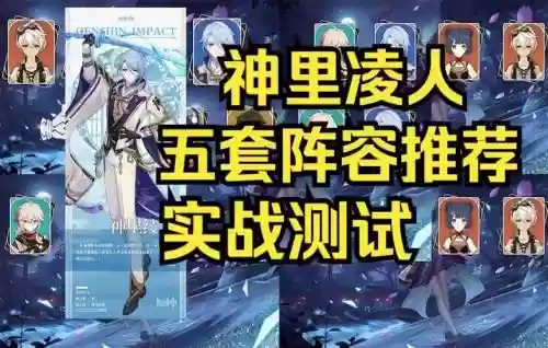 元神凌人阵容搭配,神里凌人什么武器插图 元神凌人阵容搭配,神里凌人什么武器插图