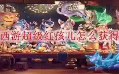 梦幻西游五开红孩儿攻略，梦幻西游新版红孩儿怎么打