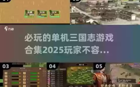 单机三国志1攻略图片，3ds三国志1攻略