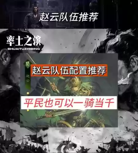 率土之滨手游赵云搭配阵容,率土之滨赵云带什么技能好插图1 率土之滨手游赵云搭配阵容,率土之滨赵云带什么技能好插图1