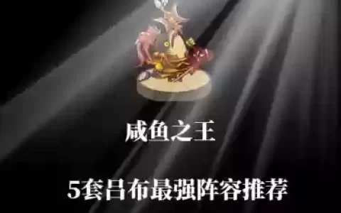 吕布搭配什么阵容王者最强，吕布最佳搭配