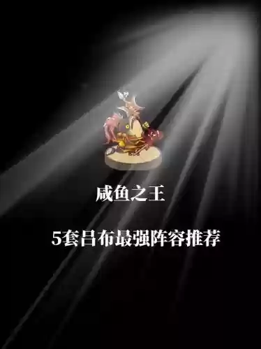 吕布搭配什么阵容王者最强，吕布最佳搭配插图