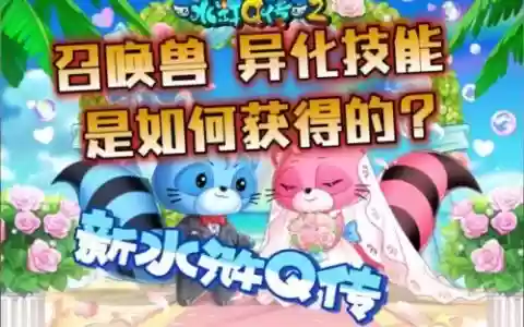 水浒q传召唤兽打技能，水浒q传召唤兽进阶图鉴