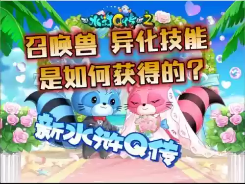 水浒q传召唤兽打技能，水浒q传召唤兽进阶图鉴插图