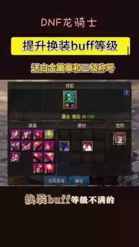 选择buff装备了为什么等级不加，为什么buff换装不加技能点插图1