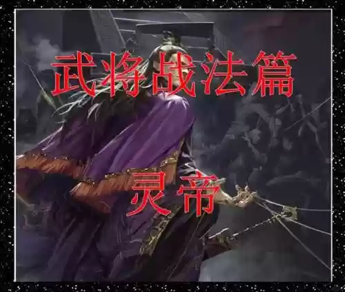 灵帝所有搭配阵容,灵帝最强战法搭配插图1 灵帝所有搭配阵容,灵帝最强战法搭配插图1