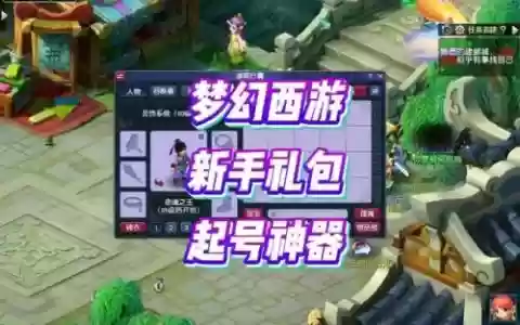 梦幻西游2新手礼包老号，梦幻老账号玩新区礼包