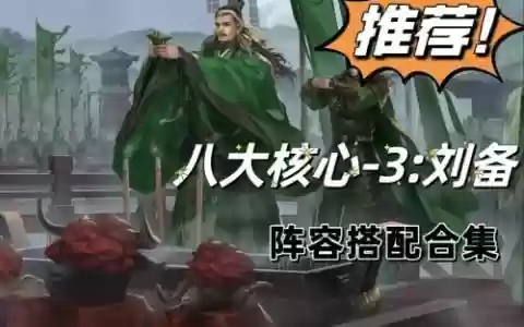 五星刘禅率土之滨阵容搭配，率土之滨出五星刘备截图