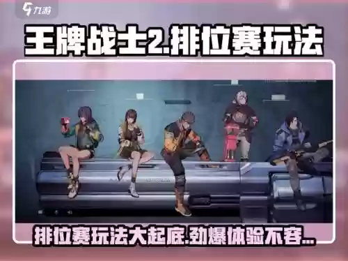 王牌战士最强排位阵容搭配，王牌战士各个位置怎么玩插图1