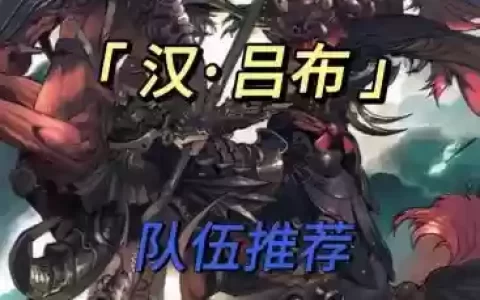 汉吕布怎么搭配阵容，汉吕布战法搭配