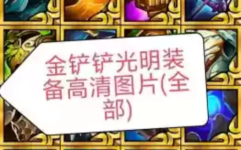 光明大陆装备怎样进阶，光明大陆装备突破的资格怎么做