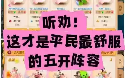 蓬莱仙境五开阵容搭配，蓬莱仙境开服时间