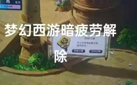 梦幻西游疲劳模式申诉，梦幻西游疲劳游戏时间怎样解除