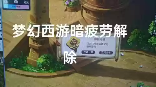 梦幻西游疲劳模式申诉，梦幻西游疲劳游戏时间怎样解除插图