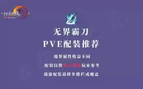 剑网三霸刀pvp装备镶嵌，剑网三霸刀pvp配装