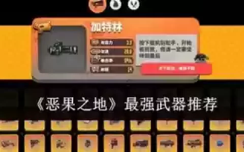 恶果之地怎么换武器，恶果之地买的武器永久吗