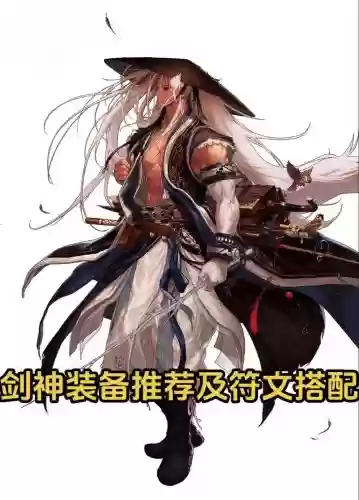 剑神配那种传说装备，剑神用什么装备插图