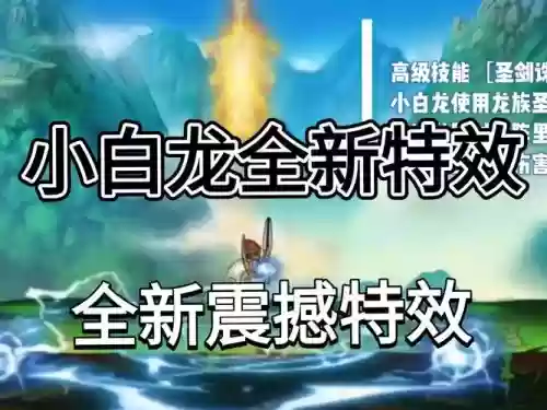 造4手机版小白龙配技能，造4手游小白龙技能搭配插图1