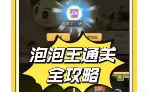 无敌泡泡王86攻略，泡泡王第五关怎么打