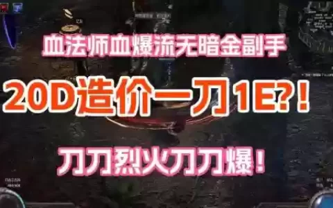 流放之路劈砍技能效果，流放之路受伤刀爆
