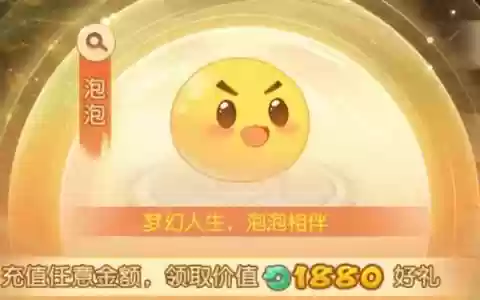 梦幻西游手游泡泡图片大全，梦幻西游手游泡泡奖励