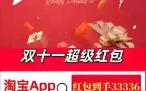双十一现金红包攻略，双十一领红包攻略