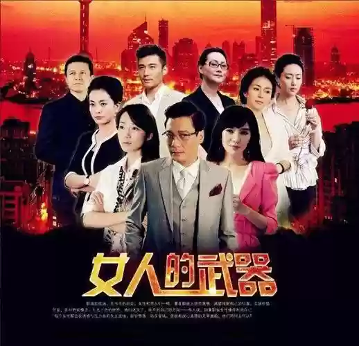 女人的武器27集，电视剧女人的武器第七集插图1
