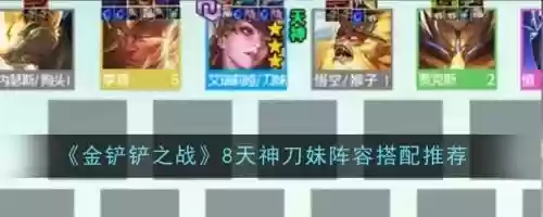 变异刀妹阵容装备搭配，刀妹 改版插图1