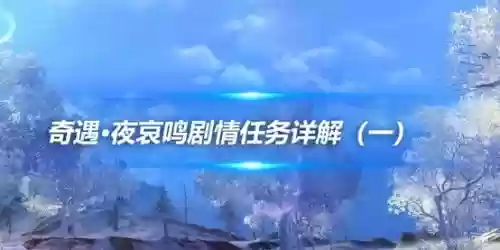 剑三剧情视频攻略，剑三剧情视频攻略大全插图1