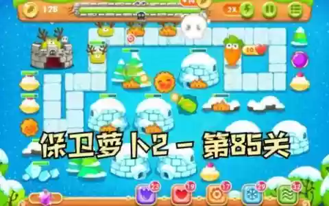 第85保卫萝卜攻略水晶萝卜攻略，保卫萝卜2第85关金萝卜水晶萝卜攻略