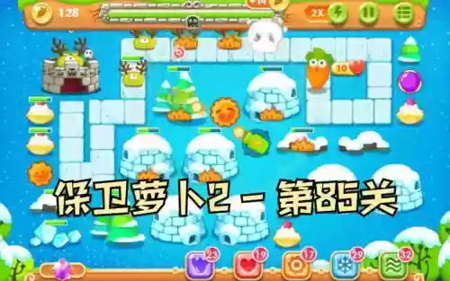 第85保卫萝卜攻略水晶萝卜攻略，保卫萝卜2第85关金萝卜水晶萝卜攻略插图
