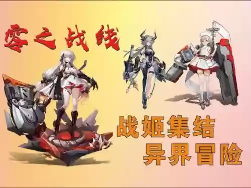零之战姬阵容搭配，零之战线配队插图1