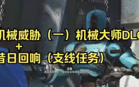 辐射4机械大师装备，辐射四机械大师任务怎么做