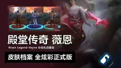 v恩技能介绍，v恩皮肤插图1