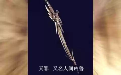 天罪正式版攻略视频，天罪爆点