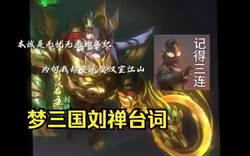 梦三刘禅技能，刘禅出梦魇还是制裁插图1