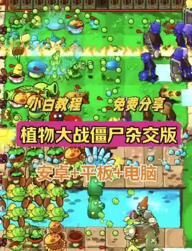 植物大战僵尸视频视频攻略下载地址，植物大战僵尸短视频免费插图1