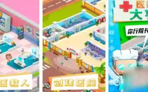 医院大亨攻略第三章，医院大亨能力怎么提升