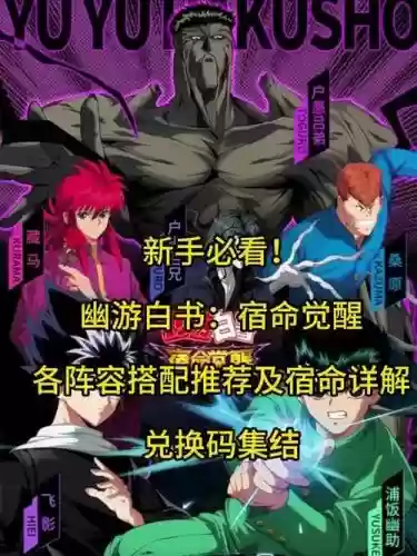 幽游白书阵容搭配，幽游白书手游阵容插图