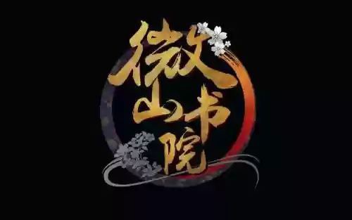 3微山书院攻略，微山书院老二插图1