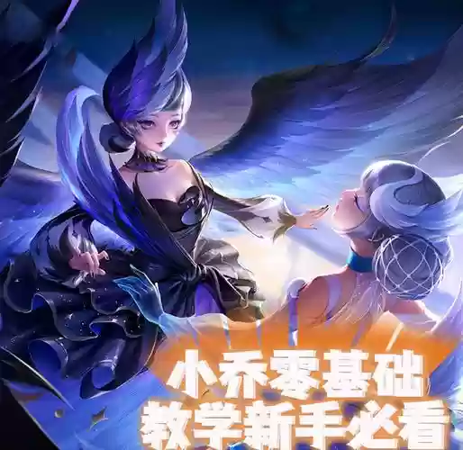 小乔技能名字，小乔 技能插图