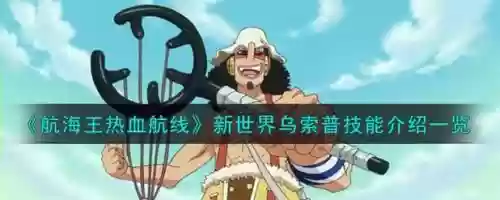 新世界乌技能，新世界乌索普值得培养吗插图1