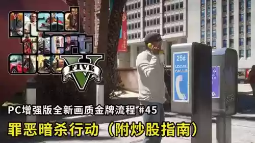 ps4gta股票赚钱攻略，ps4gta5炒股赚钱攻略详细暗杀插图1