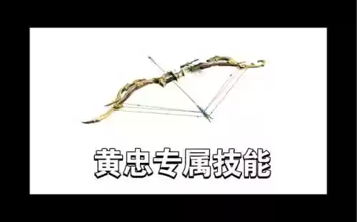 黄忠的武器长什么样子，黄忠的武器长什么样子图片插图1
