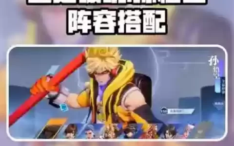 孙猴子的搭配阵容，猴子猴孙技能