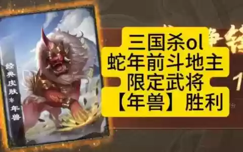 三国杀9999血年兽技能，三国杀年兽2021