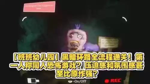黑暗幼儿园攻略视频大全，黑暗那关怎么过插图