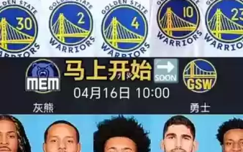 灰熊打勇士首发阵容搭配，灰熊勇士常规赛视频